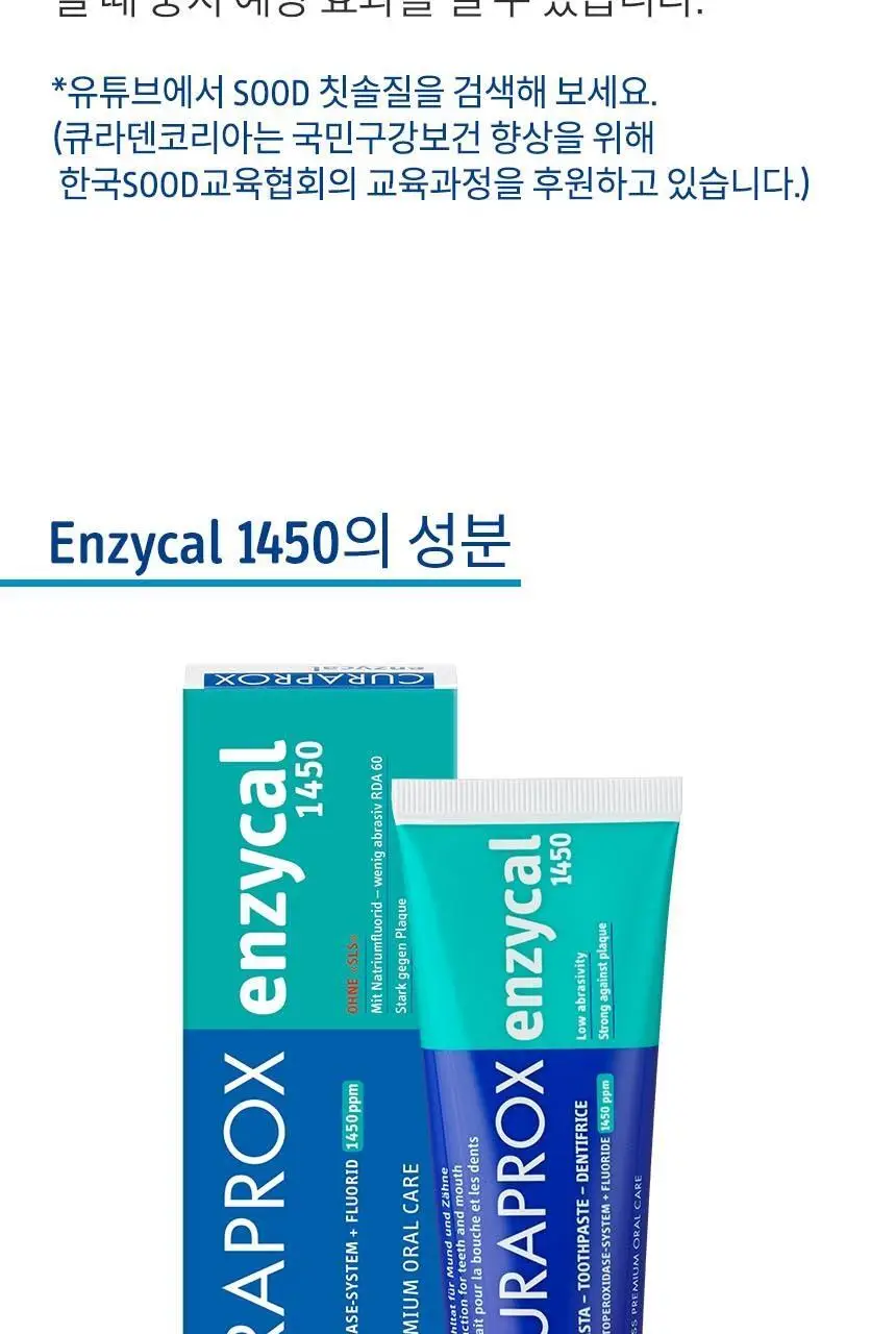 [고불소] 큐라덴 큐라프록스 엔자이칼 치약 1450 상세페이지 21